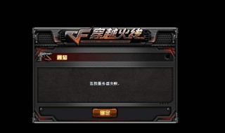 cf连接服务器失败 cf连接服务器失败是怎么回事
