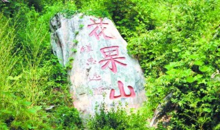 花果山景区在哪里 西游记里的花果山景区在哪里