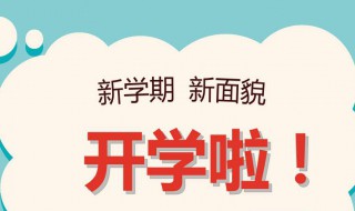 河南开学时间2020通告