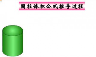 圆柱体积的计算公式 圆柱体积的计算公式是什么