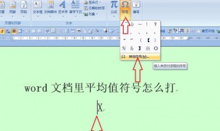 平均值符号怎么输入（word平均值符号怎么输入）