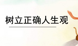 正确的人生观是什么（正确的人生观是什么样的思修）