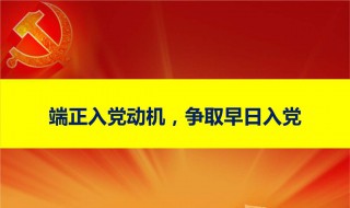 如何树立正确的入党动机 大学生如何树立正确的入党动机