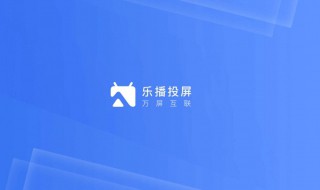 乐播投屏电视没有声音怎么办 乐播投屏电视没有声音怎么办?