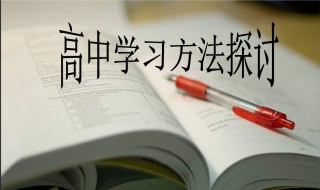 高中生物学习方法 学好高中生物的方法和技巧