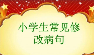 小学修改病句的方法 小学修改病句的方法和技巧视频