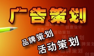 什么是广告策划 什么是广告策划活动的具体组织与实施