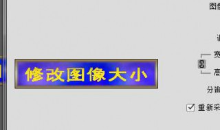 如何改变图片大小 如何改变图片大小mb