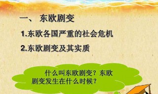 东欧剧变的原因 苏联解体东欧剧变的原因