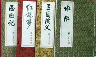 四大古典小说是什么 四大古典小说是哪些