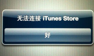 无法连接itunes（平板无法连接itunes）
