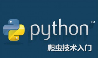 Python入门教程 python入门教程电子书