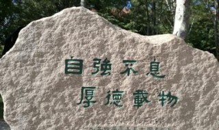 清华大学校训十六字 清华大学校训十六字图片