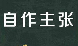 自作主张是什么意思（自作主张是什么意思解释一下）