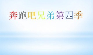 奔跑吧第四季第一期成员名单（奔跑吧第四季第一期成员名单图片）