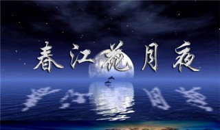 春江花月夜教案（春江花月夜教案教学设计一等奖）