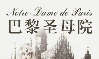 巴黎圣母院读书笔记 巴黎圣母院读书笔记摘抄+感悟