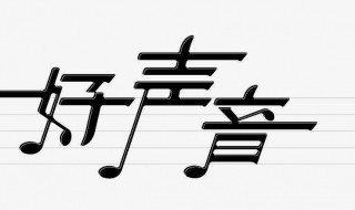 形容声音的成语 形容声音的成语abab