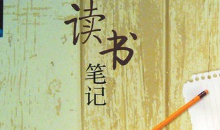 教师读书笔记（教师读书笔记10篇精选）