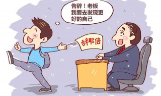 辞职报告书模板（辞职报告书模板身体原因）