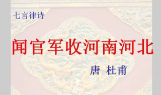 闻官军收河南河北的背景故事 闻官军收河南河北的背景故事视频