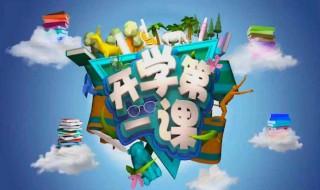 开学第一课读后感感想（开学第一课读后感感想六年级）