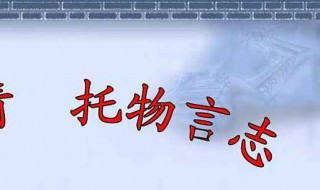 托物言志的文章（托物言志的文章800字初中）