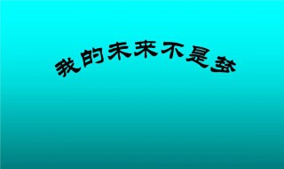 我的未来不是梦演讲稿（我的未来不是梦演讲稿600）