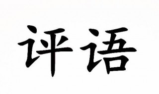 高三学生评语内容（高三学生评语内容怎么写）