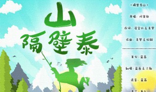 隔壁泰山歌词（隔壁泰山歌词青春有你）