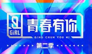 青春有你成团是什么意思（青春有你的成团名单叫什么名字）