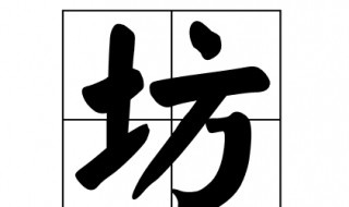 坊多音字组词（坊多音字组词怎么区别）