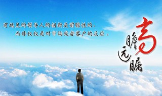 高瞻远瞩是什么意思 高瞻远瞩是什么意思解释代表什么生肖动物