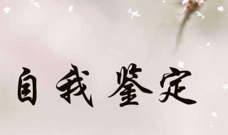 学生自我鉴定范文（学生自我鉴定范文200字）