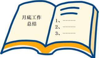 月底工作总结内容 月底工作总结内容有哪些