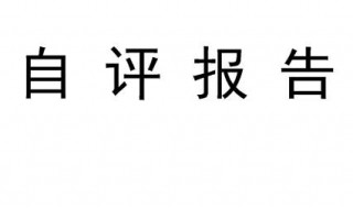 高中学生自评内容 高中学生自评内容400字