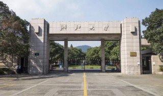 杭州有哪些大学（杭州有哪些大学一本）