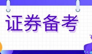 2020证券从业资格证考试时间（2020证券从业资格考试具体时间）