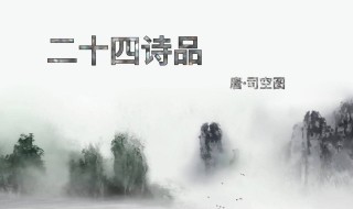 二十四诗品作者（二十四诗品作者生活在什么时期）