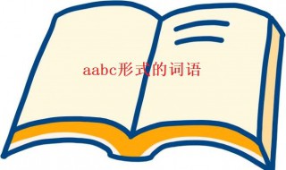 aabc形式的词语 aabc形式的词语组词