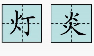 火加偏旁组新字（火加偏旁组新字再组词）