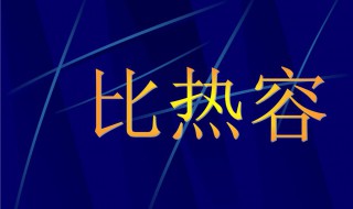 比热容教案 科学探究物质的比热容教案