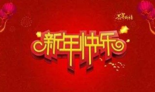 祝大家新年快乐祝福语（祝大家新年快乐祝福语朋友圈）