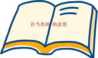 首当其冲的意思是 古代成语首当其冲的意思是