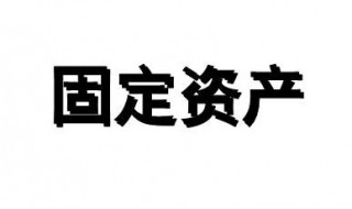 固定资产定义（固定资产定义单位价值税前）