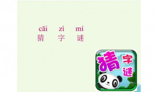 小学生字谜60个 小学生字谜60个字怎么读