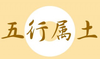 五行属土的字有哪些（五行属土的字有哪些适合男孩）