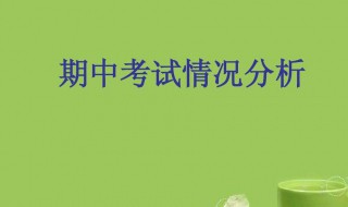 期中考试后的总结 期中考试后的总结与反思300字