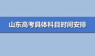 2020山东高考时间（2020山东高考时间科目）