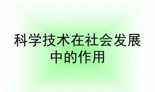 科学技术在社会发展中的作用 科学技术在社会发展中的作用和认识